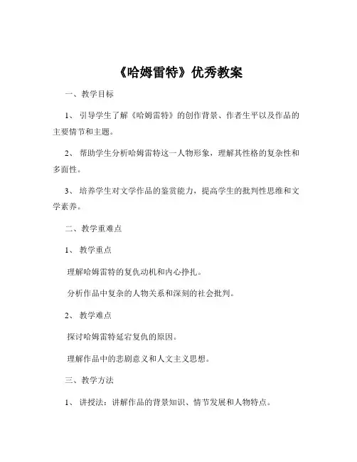 《哈姆雷特》优秀教案