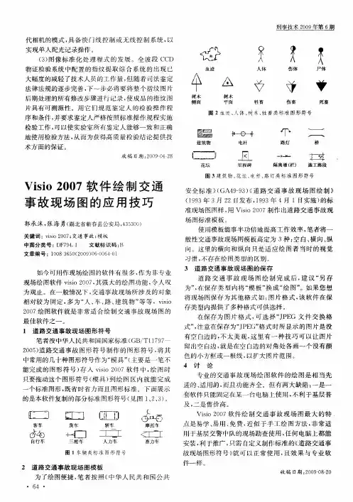 Visio2007软件绘制交通事故现场图的应用技巧