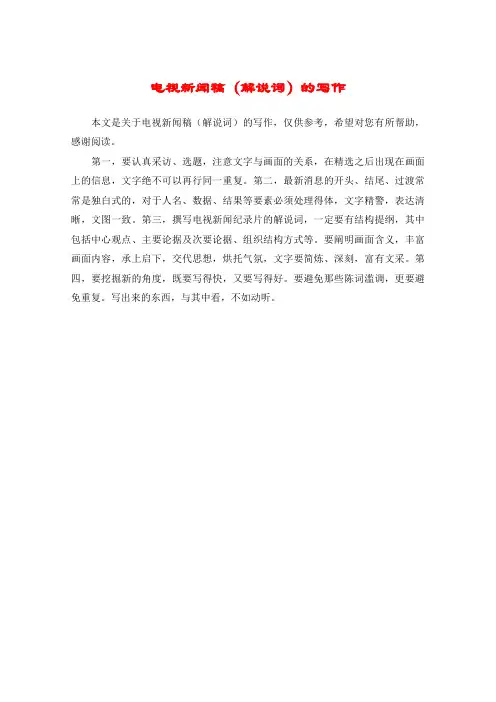 电视新闻稿(解说词)的写作