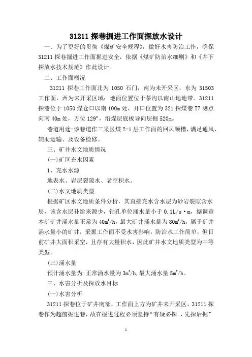 31211探煤巷掘进工作面探放321老空水设计及安全措施