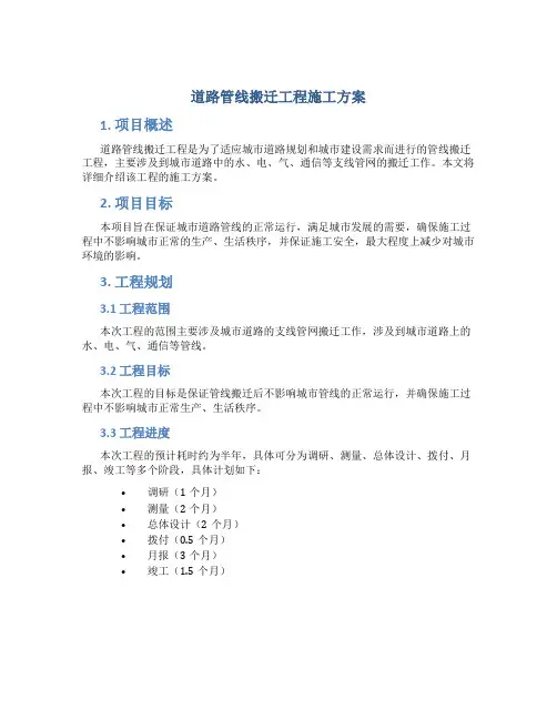 道路管线搬迁工程施工方案