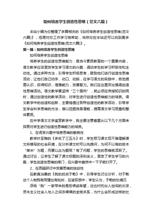 如何培养学生创造性思维（范文六篇）