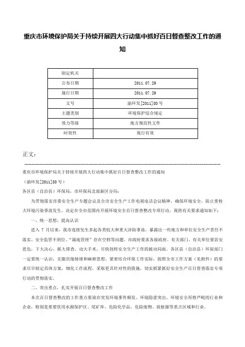 重庆市环境保护局关于持续开展四大行动集中抓好百日督查整改工作的通知-渝环发[2011]80号