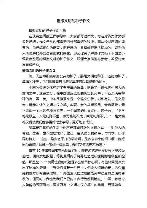 播撒文明的种子作文