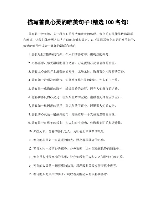 描写善良心灵的唯美句子(精选100句)