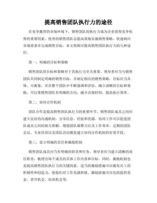 提高销售团队执行力的途径