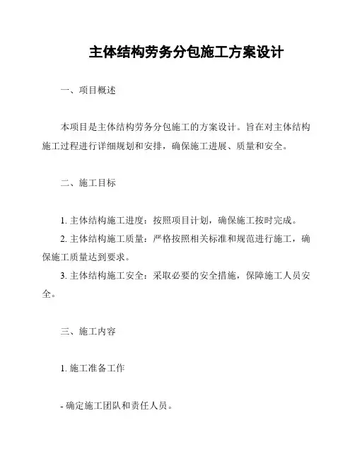 主体结构劳务分包施工方案设计