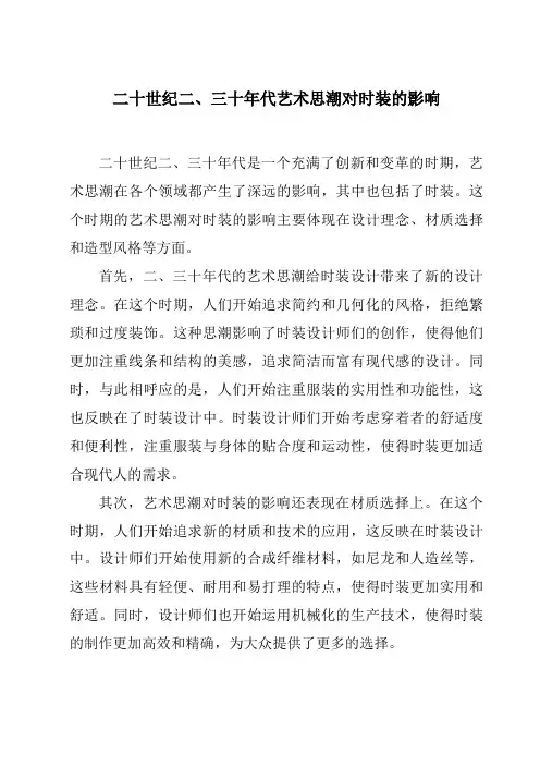 二十世纪二、三十年代艺术思潮对时装的影响