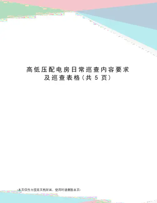 高低压配电房日常巡查内容要求及巡查表格