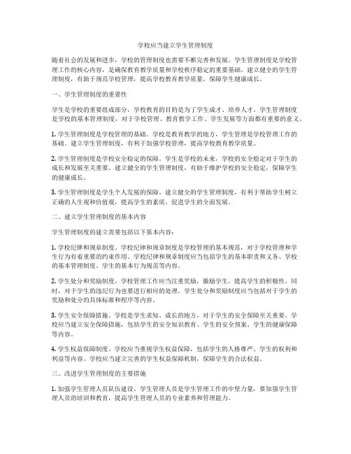学校应当建立学生管理制度