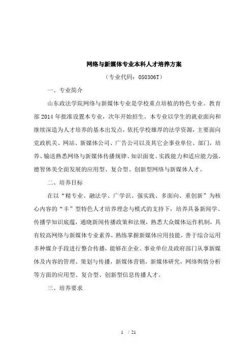 网络与新媒体专业本科人才培养方案