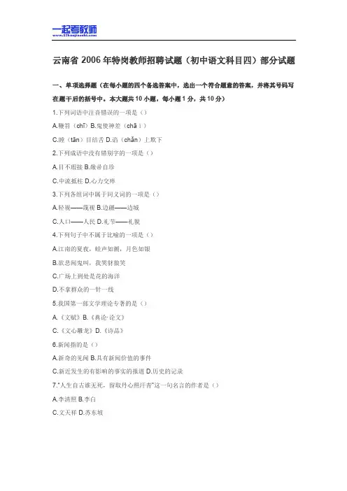 2006年 云南省特岗教师招聘考试 笔试 学科 初中 语文 真题答案解析
