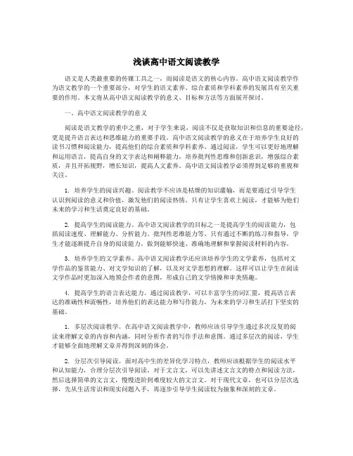 浅谈高中语文阅读教学