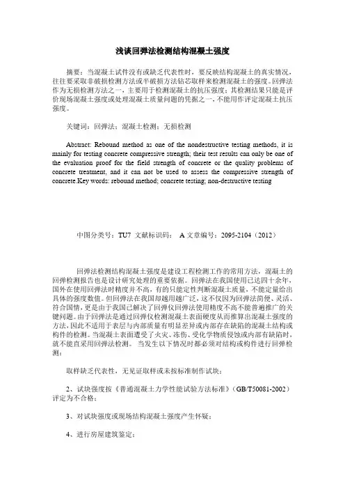 浅谈回弹法检测结构混凝土强度
