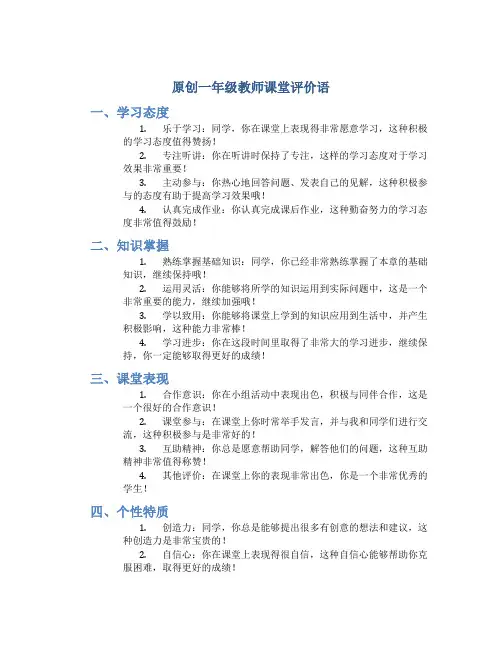 原创一年级教师课堂评价语