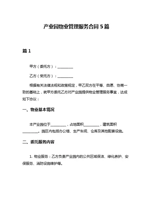 产业园物业管理服务合同5篇