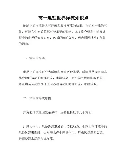 高一地理世界洋流知识点