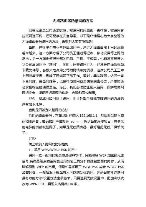 无线路由器防蹭网的方法