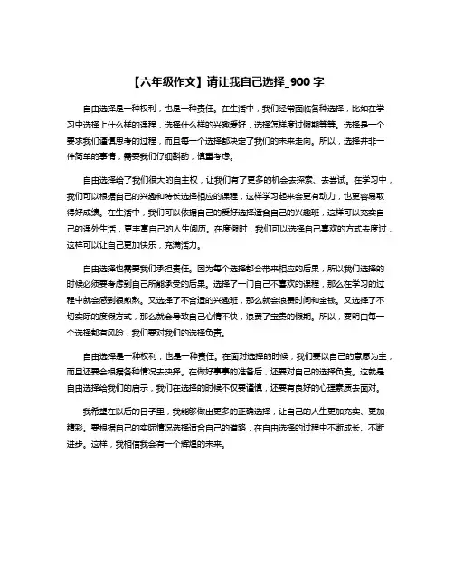 【六年级作文】请让我自己选择_900字