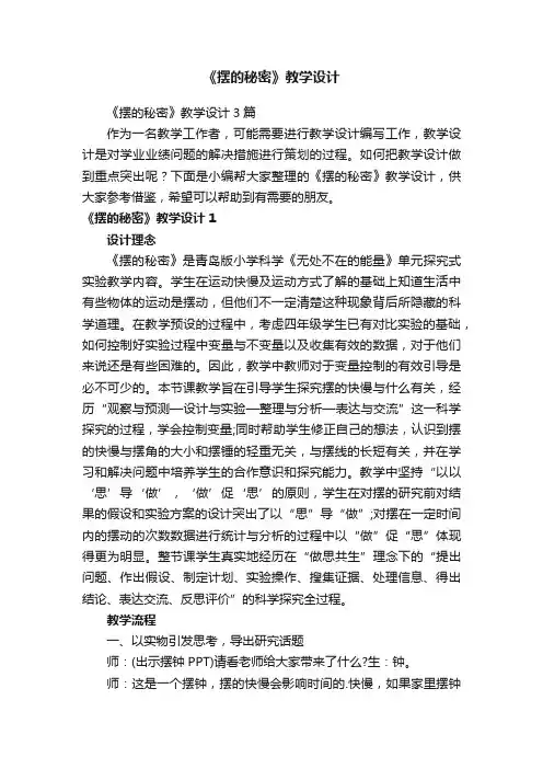 《摆的秘密》教学设计