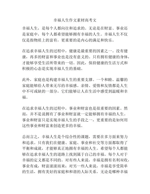 幸福人生作文素材高考文