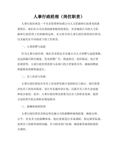 人事行政经理(岗位职责)