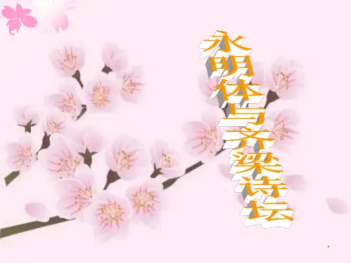 永明体与齐梁诗坛PPT课件