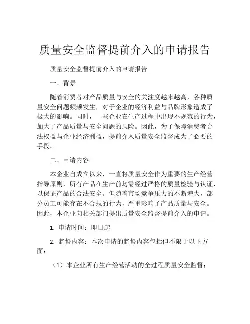 质量安全监督提前介入的申请报告