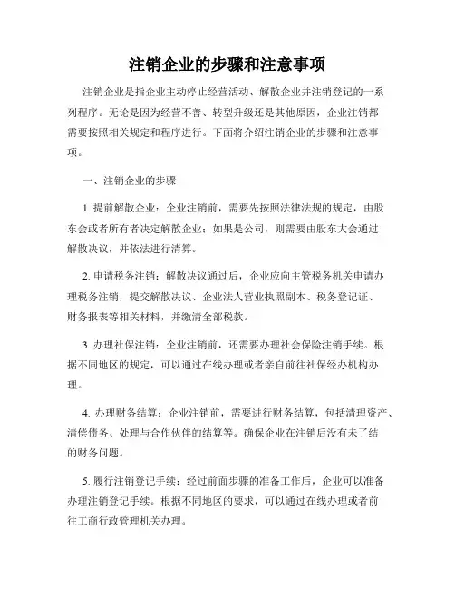 注销企业的步骤和注意事项