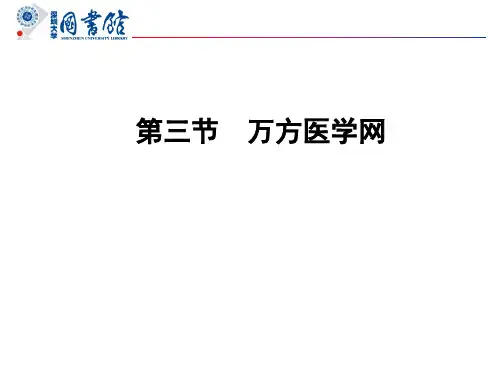 万方医学网