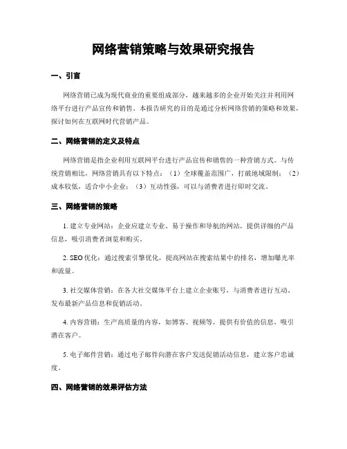 网络营销策略与效果研究报告