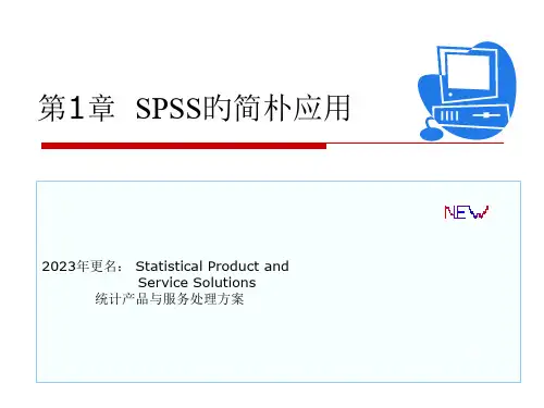 第1讲-spss的简单应用