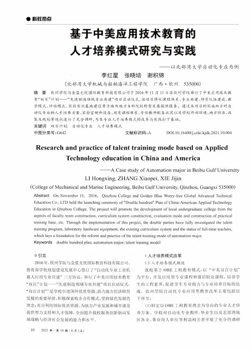 基于中美应用技术教育的人才培养模式研究与实践——以北部湾大学自动化专业为例