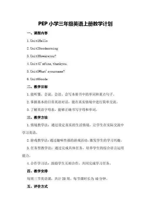 PEP小学三年级英语上册教学计划