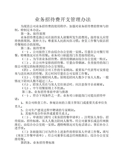 业务招待费开支管理办法