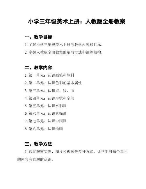 小学三年级美术上册：人教版全册教案