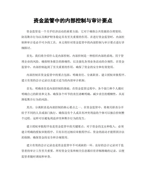 资金监管中的内部控制与审计要点