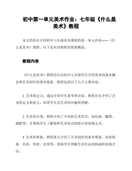 初中第一单元美术作业：七年级《什么是美术》教程