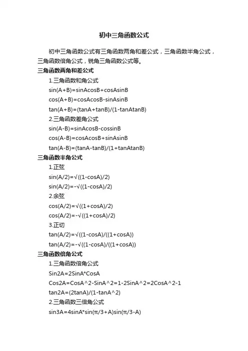 初中三角函数公式