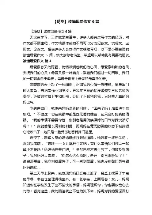【精华】读懂母爱作文6篇