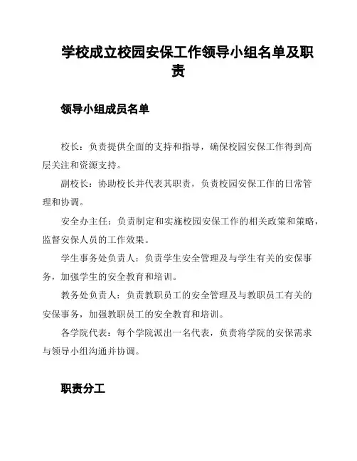 学校成立校园安保工作领导小组名单及职责