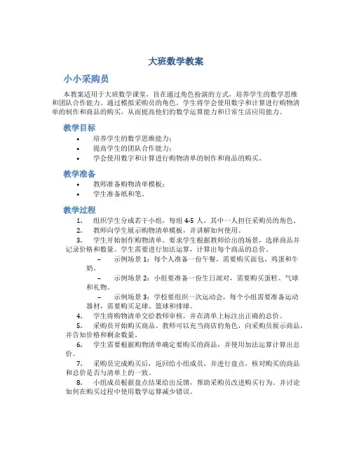 大班数学教案小小采购员