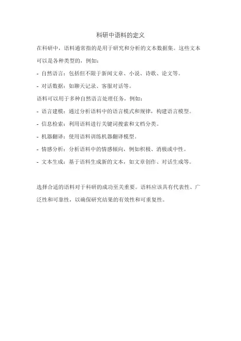 科研中语料的定义