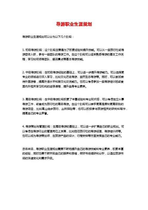 导游职业生涯规划