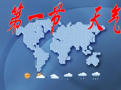 星球地理七年级上册第四章 第一节 天气(共28张PPT)