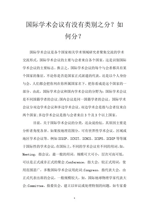 国际学术会议有没有类别之分？如何分？
