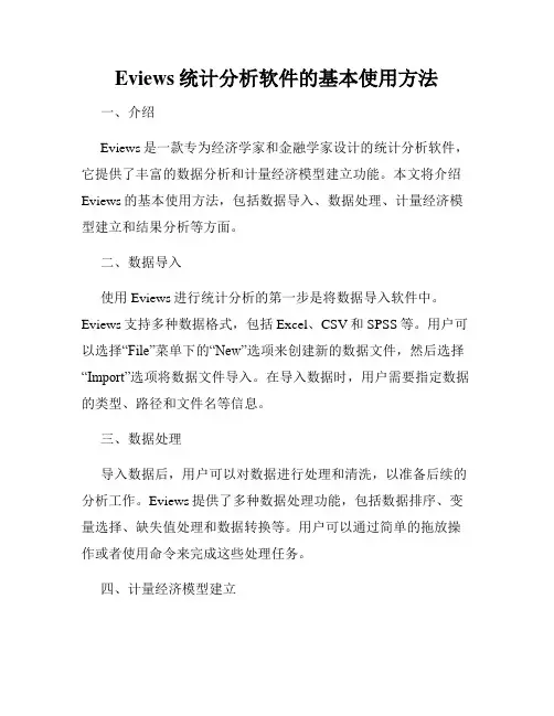 Eviews统计分析软件的基本使用方法