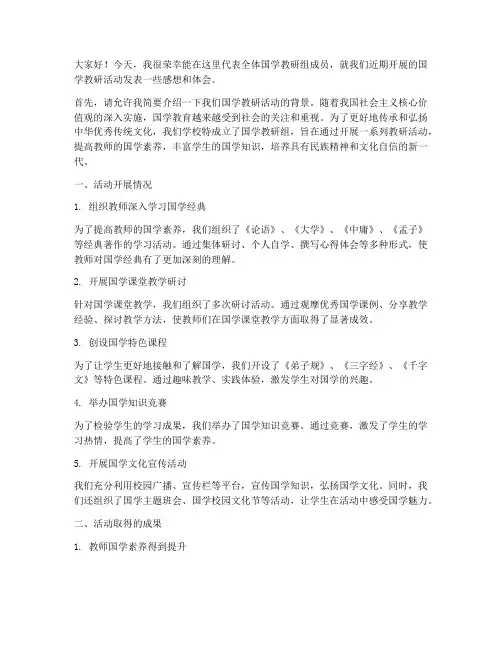 国学教研活动发言稿