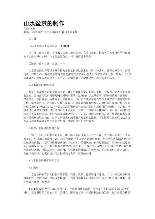 山水盆景的制作