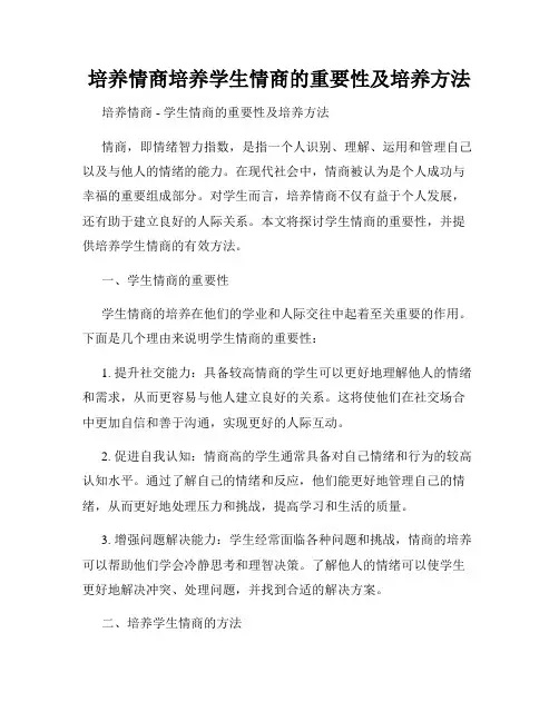 培养情商培养学生情商的重要性及培养方法